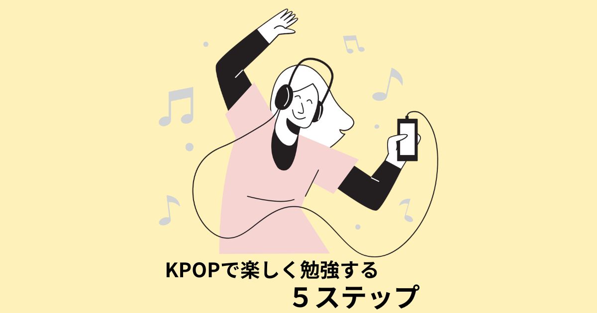 KPOPを楽しく聴いて韓国語の勉強をする女性