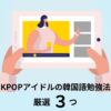 KPOPアイドルの韓国語勉強法を動画で観る女性