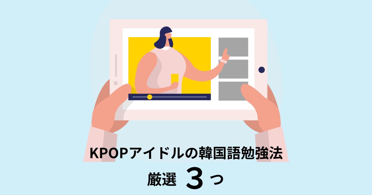 KPOPアイドルの韓国語勉強法を動画で観る女性